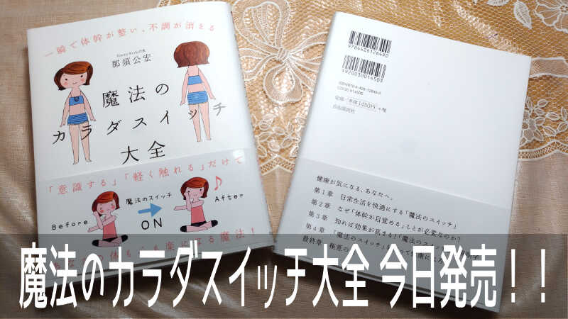 那須公宏氏著の「魔法のカラダスイッチ大全」が遂に今日発売！！