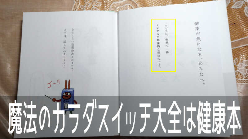 那須公宏氏著の「魔法のカラダスイッチ大全」は究極の健康本である