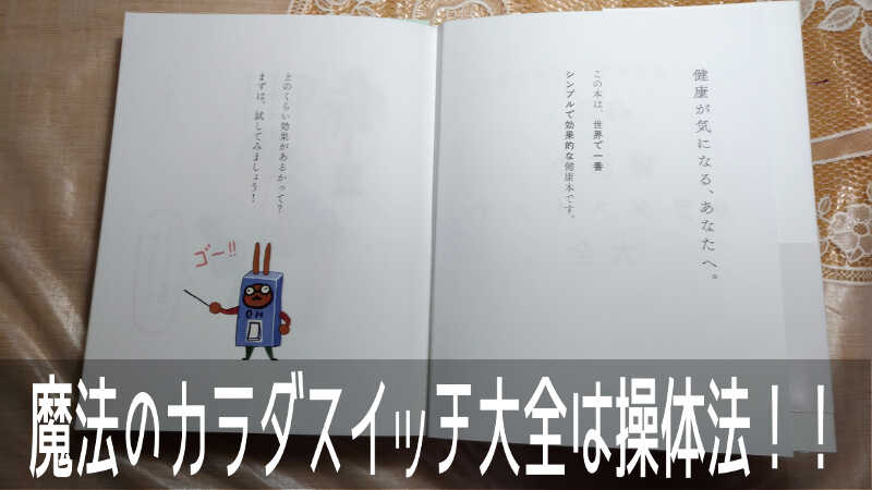 那須公宏氏著の「魔法のカラダスイッチ大全」は操体法の整体の書