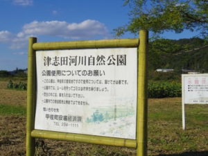 津下河川自然公園の看板